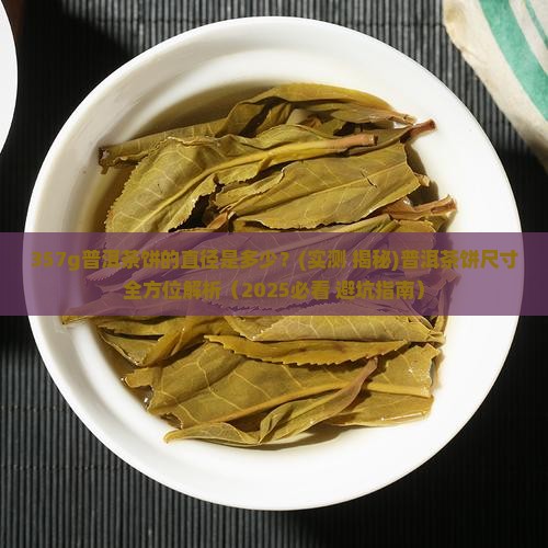 357g普洱茶饼直径多少