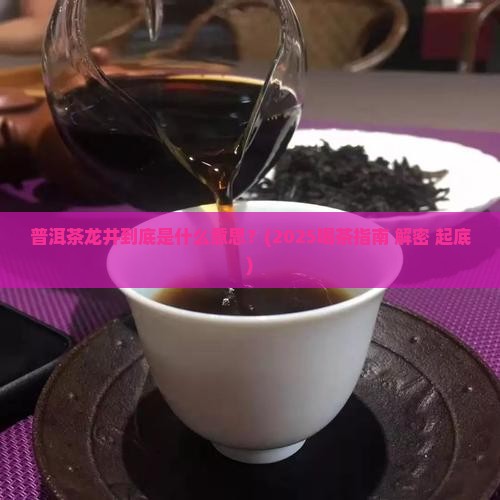 普洱茶龙井是什么意思