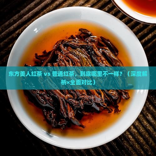 东方美人红茶和别的红茶的区别