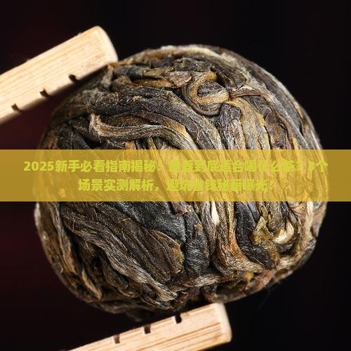 建盏用来喝什么茶