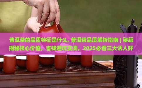 普洱茶的品质特征是什么