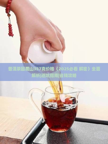 普洱茶困鹿山357克价格