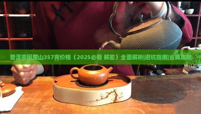 普洱茶困鹿山357克价格