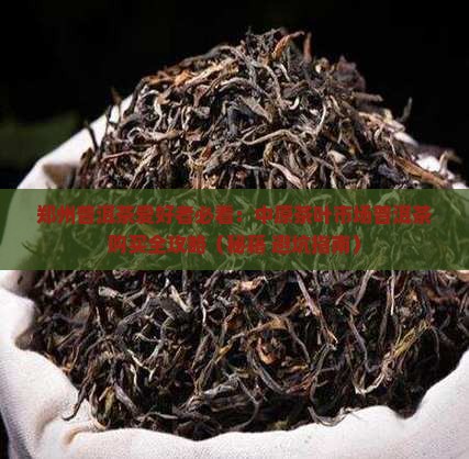中原茶城普洱茶