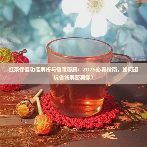 红茶保健功能及储藏知识