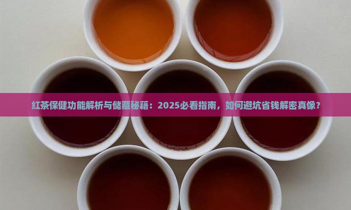 红茶保健功能及储藏知识