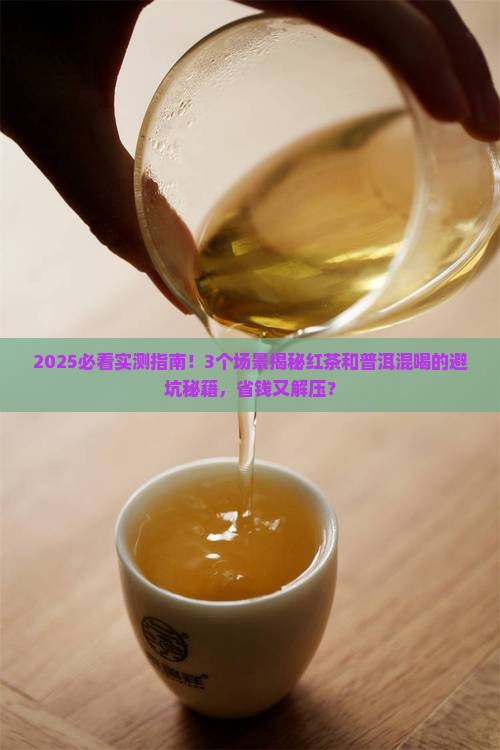 红茶和普洱能混着喝吗