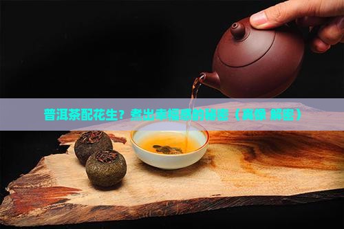 普洱茶和花生可以一起煮
