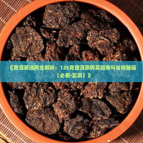 125克的普洱茶