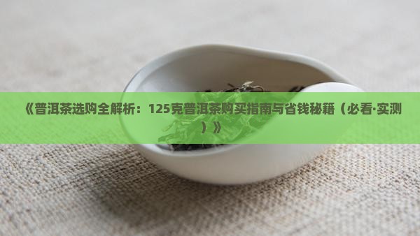 125克的普洱茶