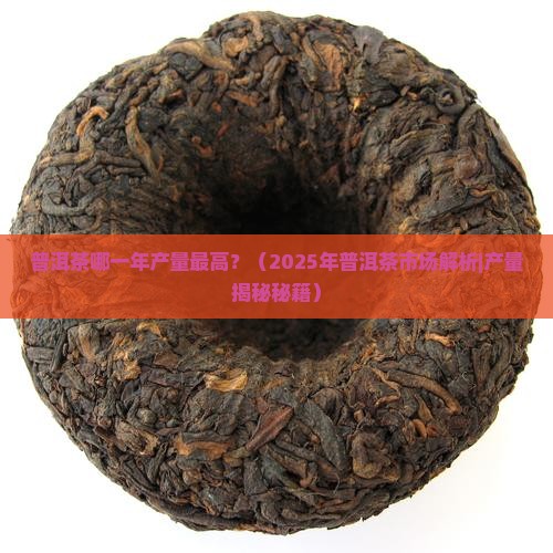 普洱茶哪年产量最高
