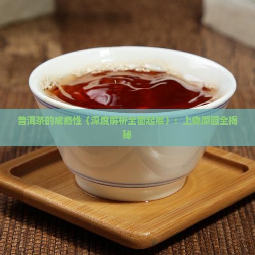 普洱茶的成瘾性