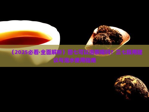 田七可以泡茶喝吗