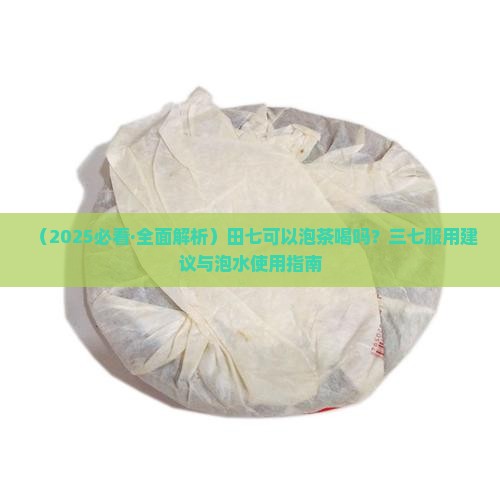 田七可以泡茶喝吗