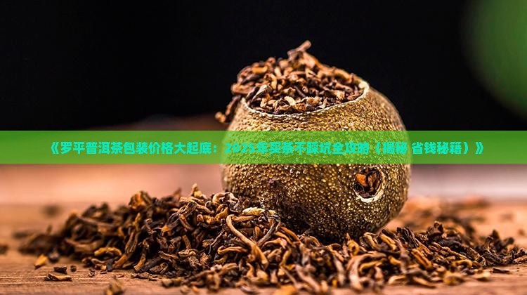 罗平普洱茶包装价格 罗平普洱茶包装价格