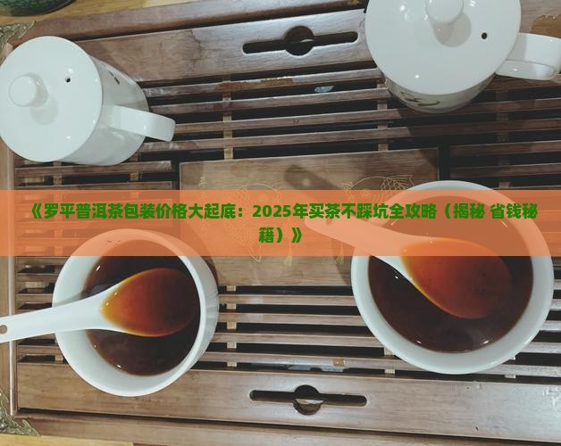 罗平普洱茶包装价格 罗平普洱茶包装价格