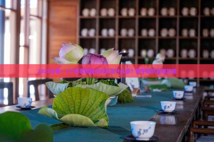 古树红是什么茶 古树红是什么茶
