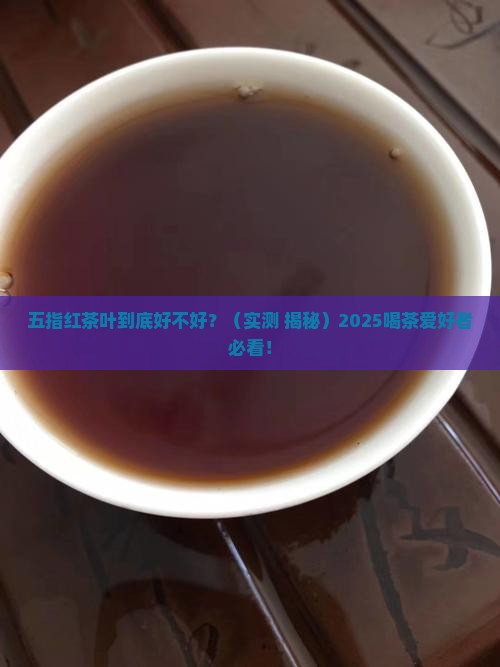五指红茶叶怎么样