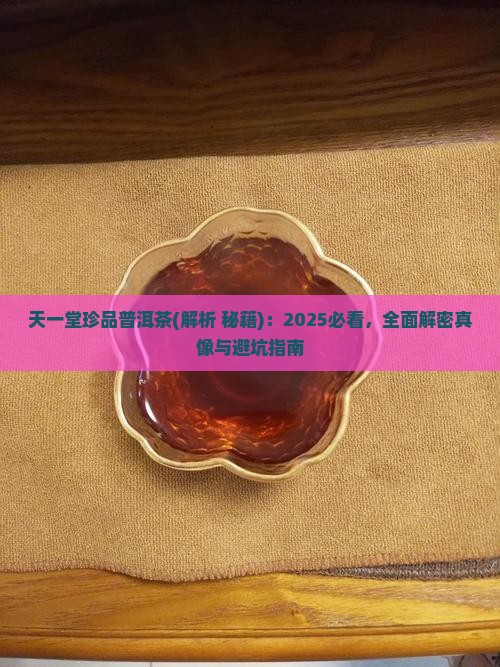 天一堂珍品普洱茶