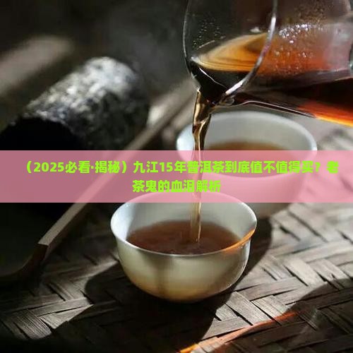 九江15年普洱茶价格