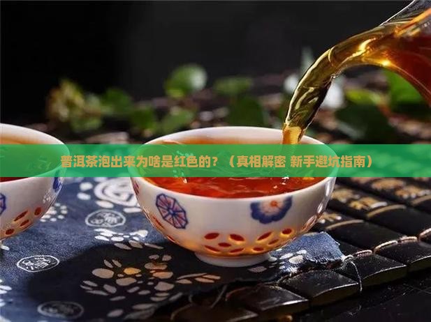 普洱茶为啥泡出来发红