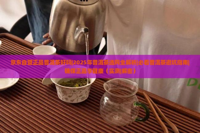 京东自营正品普洱茶好吗