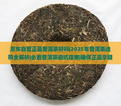 京东自营正品普洱茶好吗