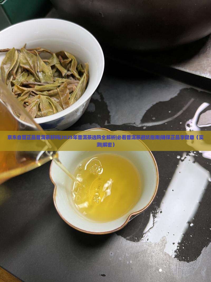 京东自营正品普洱茶好吗