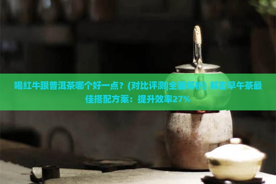 喝红牛跟普洱茶哪个好一点