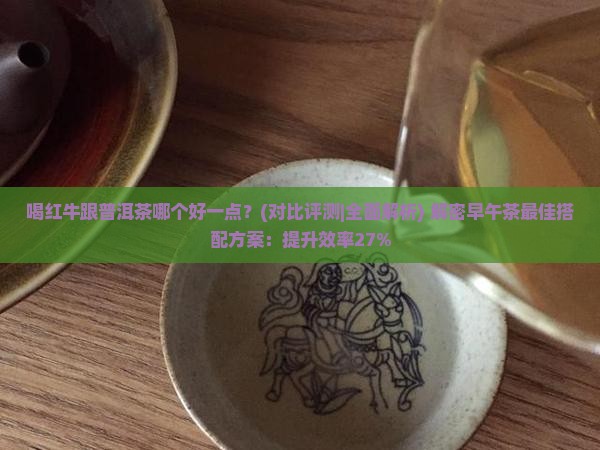 喝红牛跟普洱茶哪个好一点