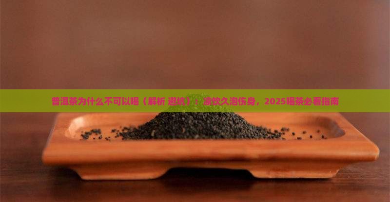 普洱茶为什么不可以喝