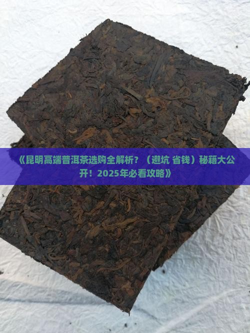 昆明高端普洱茶 昆明高端普洱茶