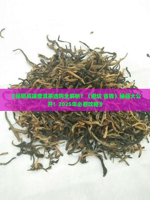 昆明高端普洱茶 昆明高端普洱茶