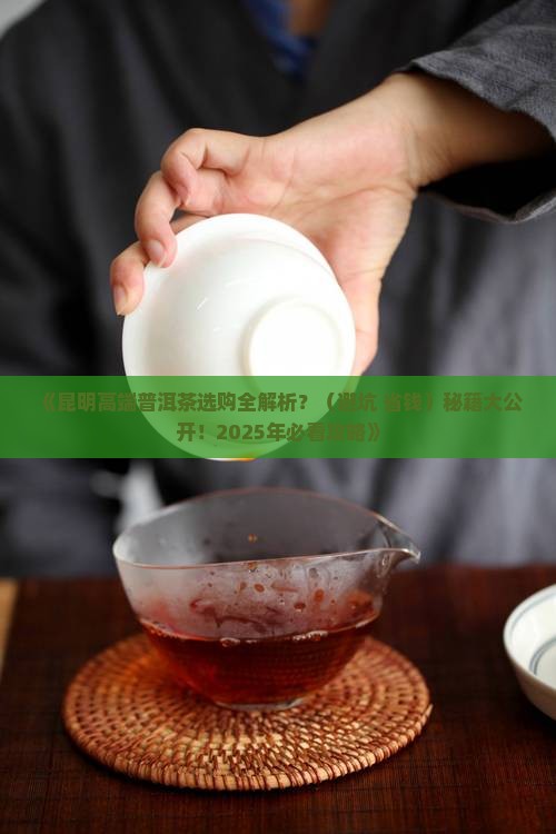 昆明高端普洱茶 昆明高端普洱茶