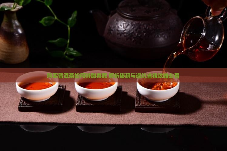 购买普洱茶如何辨别真假