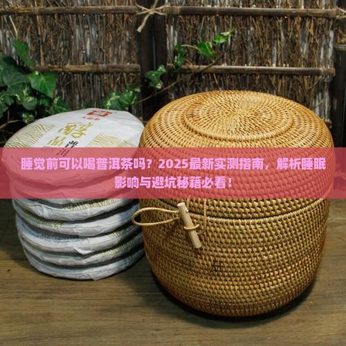 睡觉前可以喝普洱茶吗