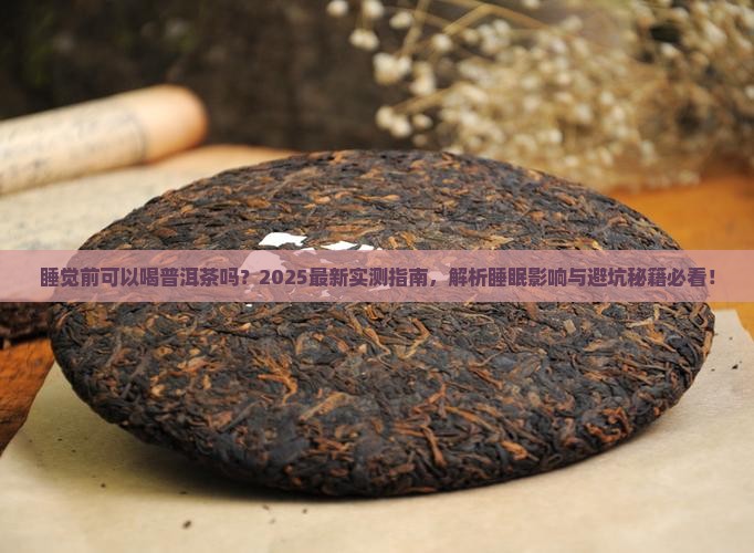 睡觉前可以喝普洱茶吗