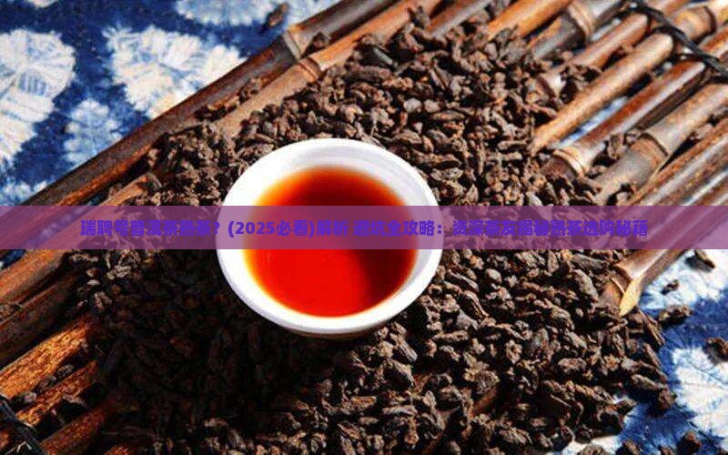 瑞聘号普洱茶熟茶