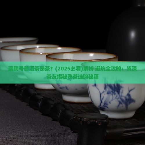 瑞聘号普洱茶熟茶