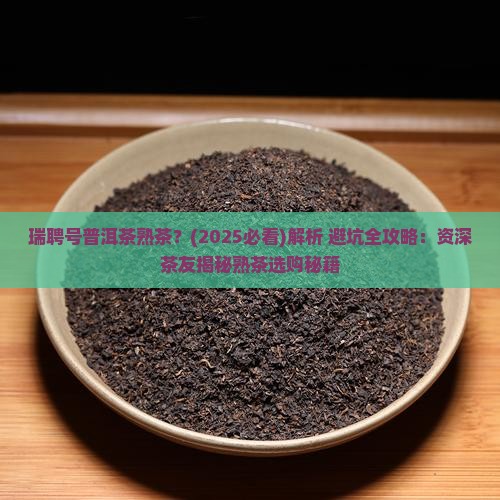 瑞聘号普洱茶熟茶