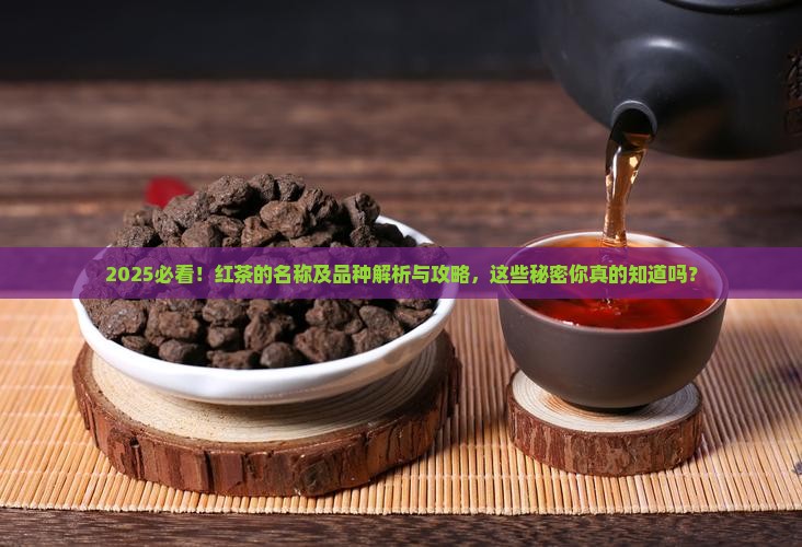 红茶的名称及品种