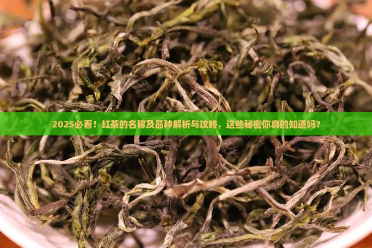 红茶的名称及品种