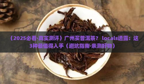 广州普洱茶推荐哪种茶叶