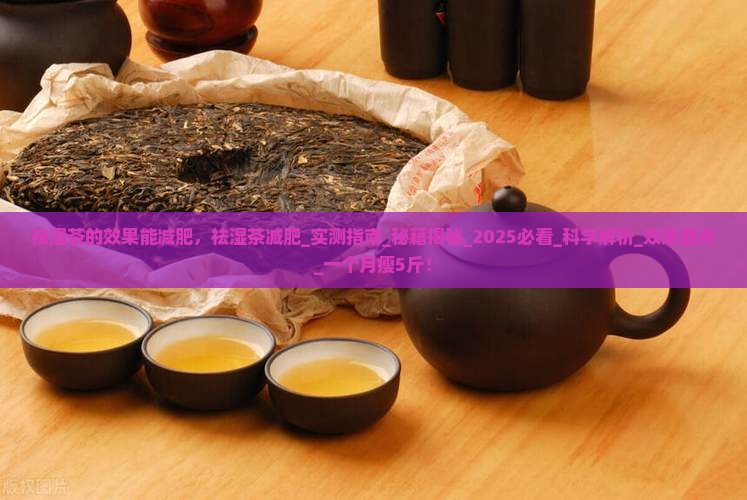 祛湿茶的效果能感肥