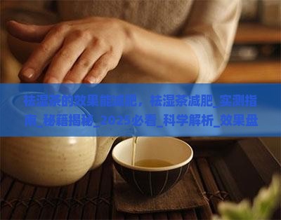 祛湿茶的效果能感肥