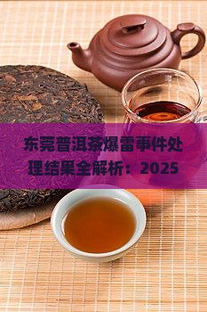 东莞普洱茶爆雷事件处理结果