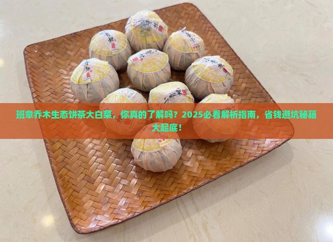 班章乔木生态饼茶大白菜