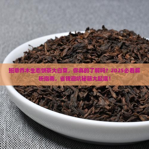 班章乔木生态饼茶大白菜
