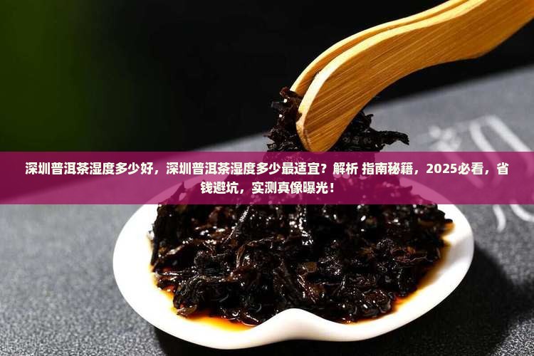 深圳普洱茶湿度多少好