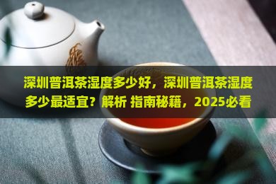 深圳普洱茶湿度多少好